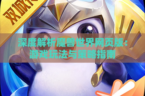 深度解析魔兽世界网页版：游戏玩法与策略指南