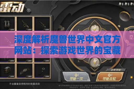 深度解析魔兽世界中文官方网站：探索游戏世界的宝藏