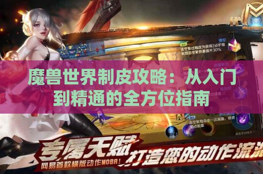 魔兽世界制皮攻略：从入门到精通的全方位指南