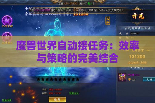 魔兽世界自动接任务：效率与策略的完美结合