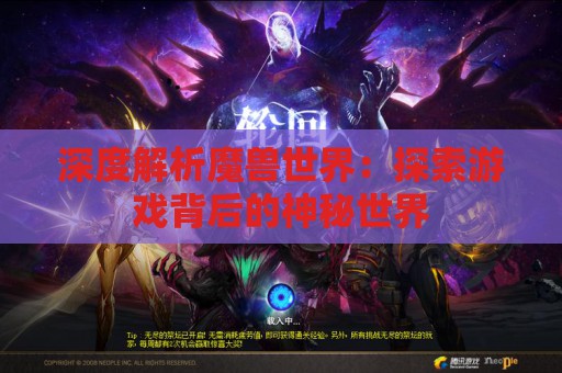 深度解析魔兽世界：探索游戏背后的神秘世界