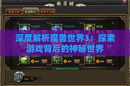 深度解析魔兽世界3：探索游戏背后的神秘世界