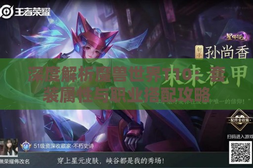 深度解析魔兽世界T10：套装属性与职业搭配攻略