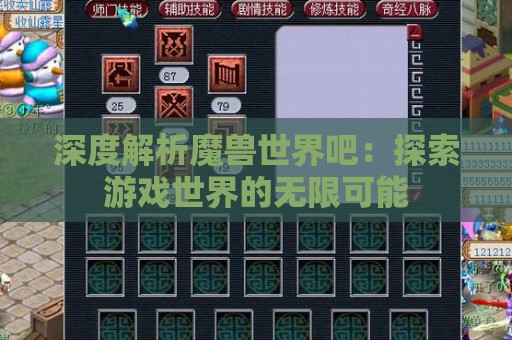 深度解析魔兽世界吧：探索游戏世界的无限可能