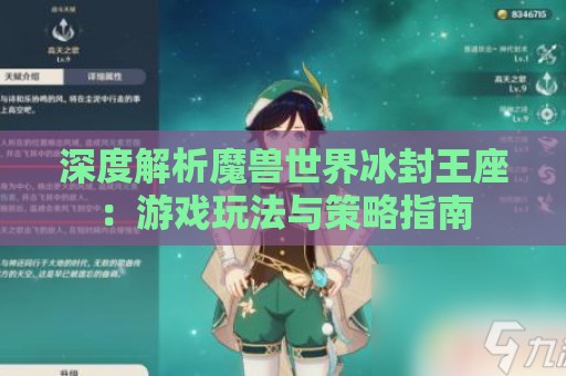 深度解析魔兽世界冰封王座：游戏玩法与策略指南