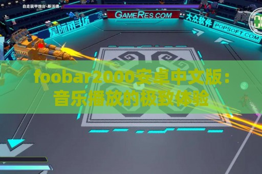 foobar2000安卓中文版：音乐播放的极致体验