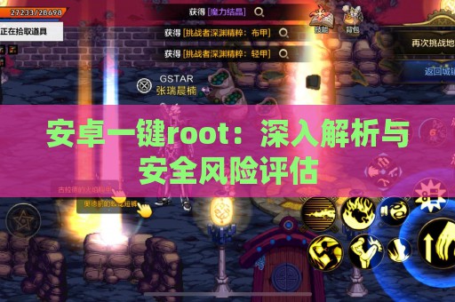 安卓一键root：深入解析与安全风险评估