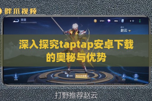 深入探究taptap安卓下载的奥秘与优势