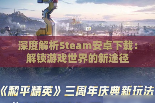 深度解析Steam安卓下载：解锁游戏世界的新途径