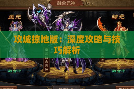 攻城掠地版：深度攻略与技巧解析