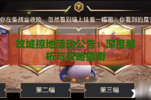 攻城掠地活动公告：深度解析与攻略指南