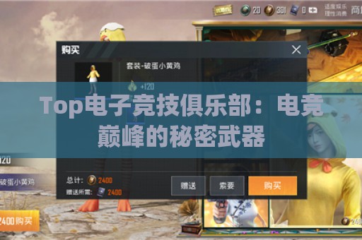 Top电子竞技俱乐部：电竞巅峰的秘密武器