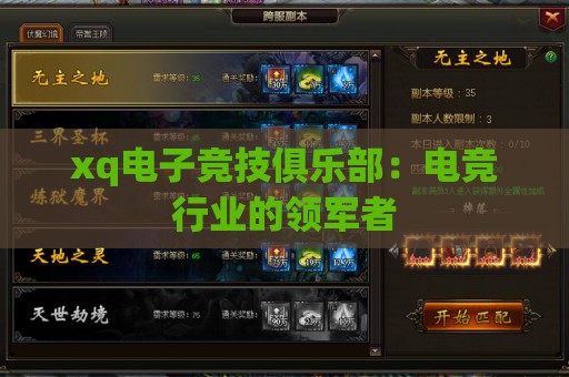 xq电子竞技俱乐部：电竞行业的领军者