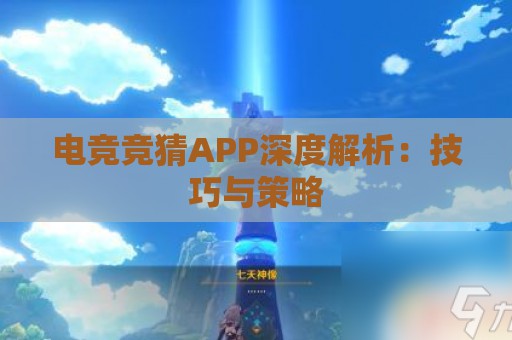 电竞竞猜APP深度解析：技巧与策略