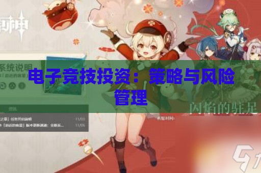 电子竞技投资：策略与风险管理