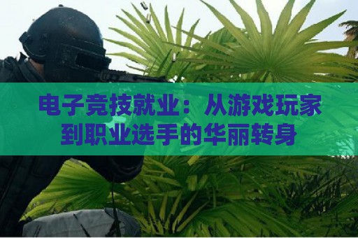 电子竞技就业：从游戏玩家到职业选手的华丽转身