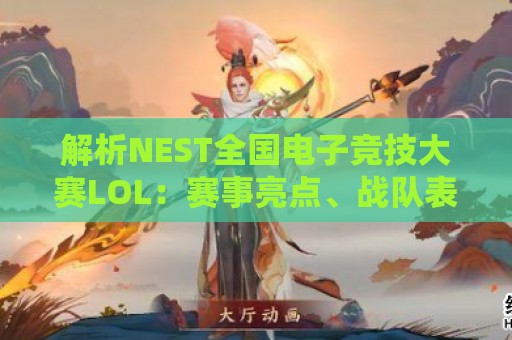 解析NEST全国电子竞技大赛LOL：赛事亮点、战队表现与未来展望