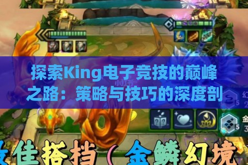 探索King电子竞技的巅峰之路：策略与技巧的深度剖析