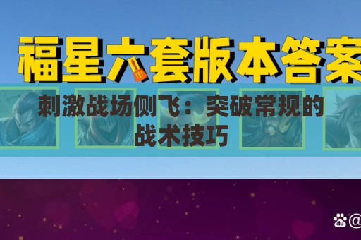 刺激战场侧飞：突破常规的战术技巧