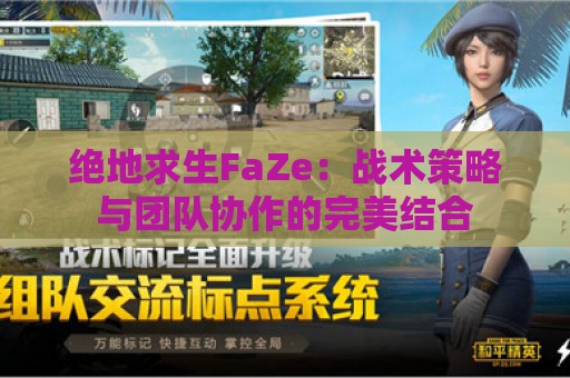 绝地求生FaZe：战术策略与团队协作的完美结合