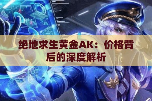 绝地求生黄金AK：价格背后的深度解析