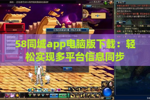 58同城app电脑版下载：轻松实现多平台信息同步