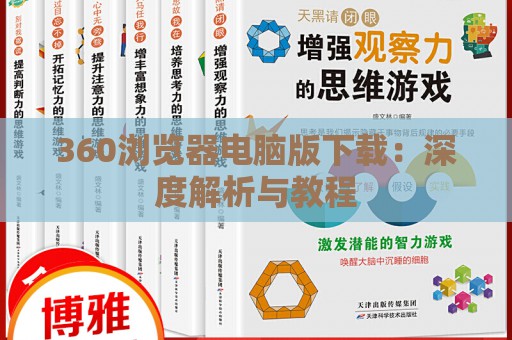 360浏览器电脑版下载：深度解析与教程