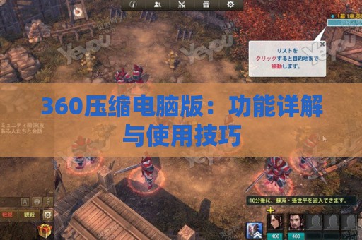 360压缩电脑版：功能详解与使用技巧