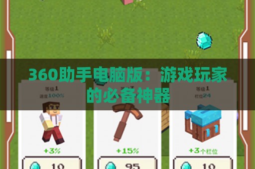 360助手电脑版：游戏玩家的必备神器