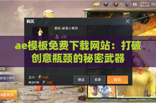 ae模板免费下载网站：打破创意瓶颈的秘密武器