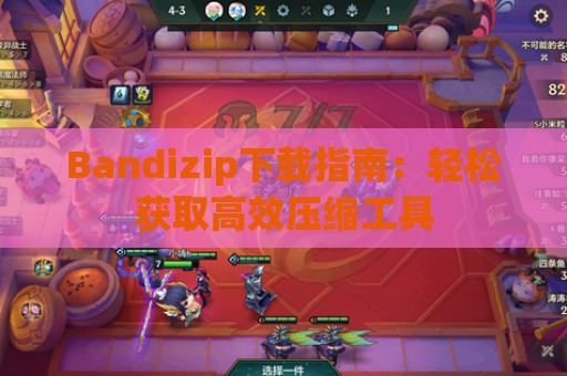 Bandizip下载指南：轻松获取高效压缩工具