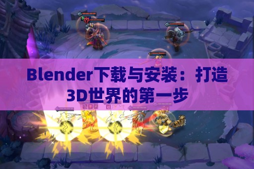 Blender下载与安装：打造3D世界的第一步