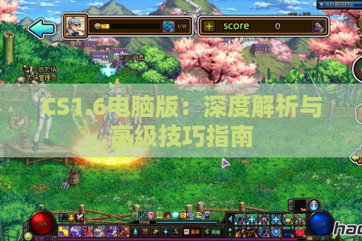 CS1.6电脑版：深度解析与高级技巧指南