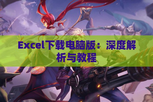 Excel下载电脑版：深度解析与教程