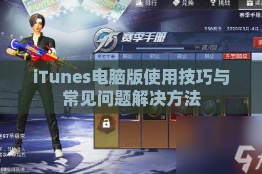 iTunes电脑版使用技巧与常见问题解决方法