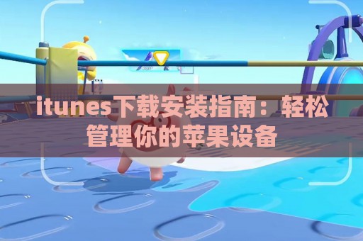 itunes下载安装指南：轻松管理你的苹果设备