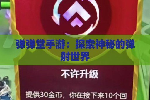 弹弹堂手游：探索神秘的弹射世界