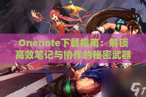 Onenote下载指南：解锁高效笔记与协作的秘密武器