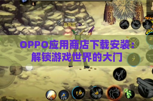 OPPO应用商店下载安装：解锁游戏世界的大门