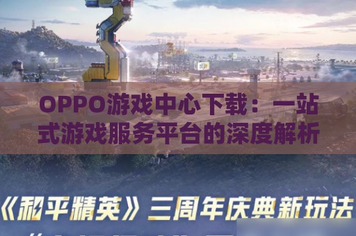 OPPO游戏中心下载：一站式游戏服务平台的深度解析