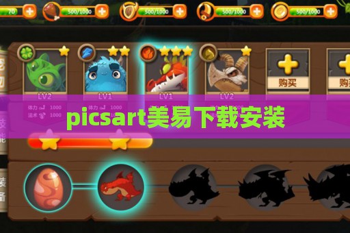 picsart美易下载安装