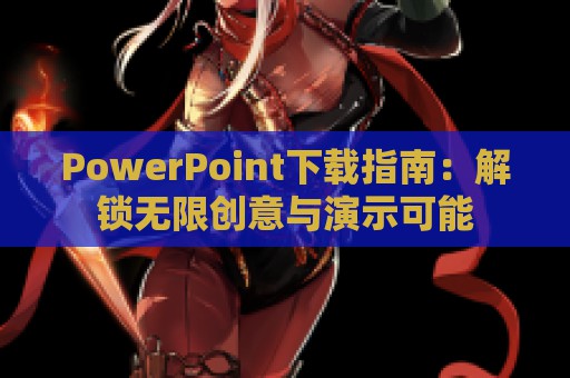 PowerPoint下载指南：解锁无限创意与演示可能