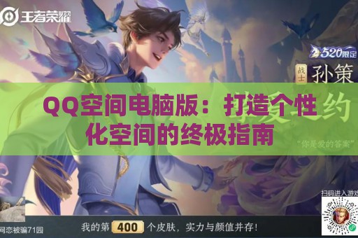 QQ空间电脑版：打造个性化空间的终极指南