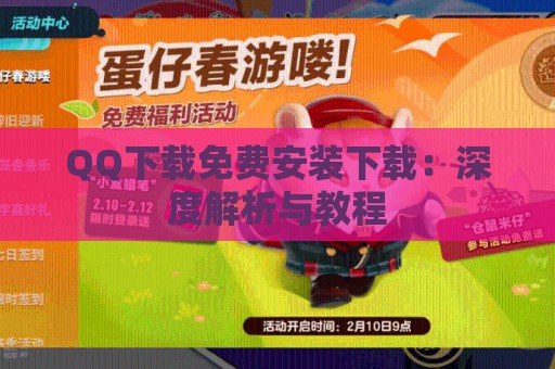 QQ下载免费安装下载：深度解析与教程