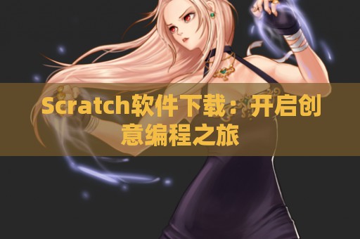 Scratch软件下载：开启创意编程之旅