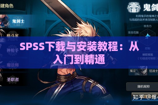 SPSS下载与安装教程：从入门到精通