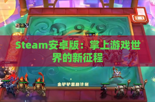 Steam安卓版：掌上游戏世界的新征程