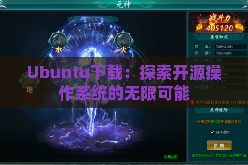 Ubuntu下载：探索开源操作系统的无限可能