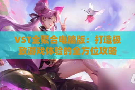 VST全聚合电脑版：打造极致游戏体验的全方位攻略