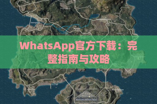 WhatsApp官方下载：完整指南与攻略